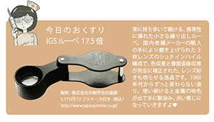 50年以上愛された日本の高度な職人技。「IGSルーペ」ついに販売終了 ...