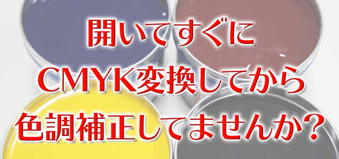 まだcmykで消耗してるの 大幅な色補正をcmykで行ってはいけない理由 やもめも