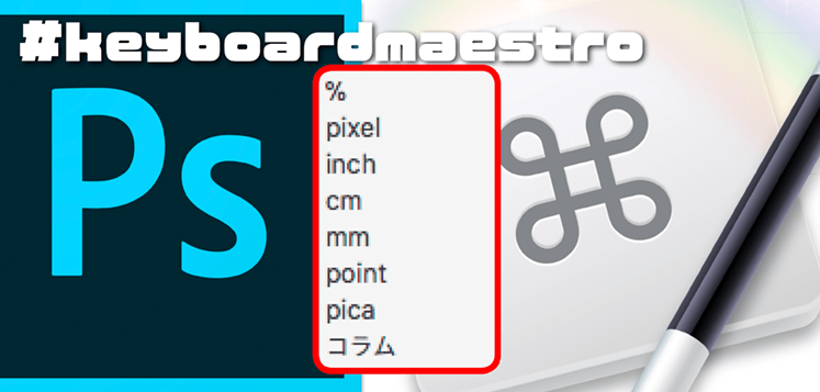 Photoshopサイズ系ダイアログで Pixel Mm をショートカットキーでサッと選択するマクロ Keyboardmaestro やもめも